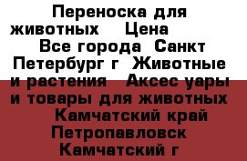 Переноска для животных. › Цена ­ 5 500 - Все города, Санкт-Петербург г. Животные и растения » Аксесcуары и товары для животных   . Камчатский край,Петропавловск-Камчатский г.